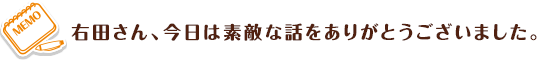 右田さん、今日は素敵な話をありがとうございました。