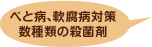 べと病、軟腐病対策 数種類の殺菌剤