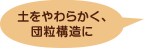 土をやわらかく、団粒構造に