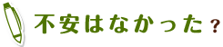 不安はなかった？