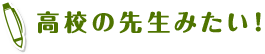 高校の先生みたい！