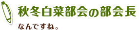 秋冬白菜部会の部会長