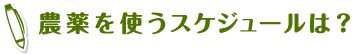 農薬を使うスケジュールは？