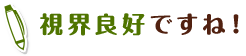 視界良好ですね！