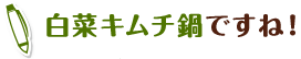 白菜キムチ鍋ですね！