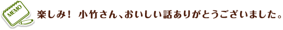 楽しみ！小竹さん、おいしい話ありがとうございました。