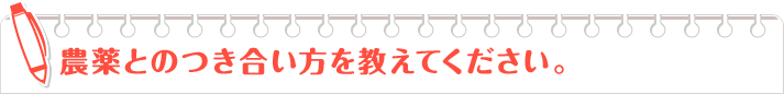 農家とのつき合い方を教えてください。