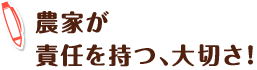 農家が責任を持つ、大切さ！