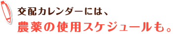 交配カレンダーには、農薬の使用スケジュールも。