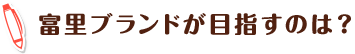 富里ブランドが目指すのは？