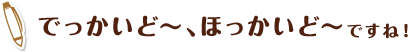 でっかいど～、ほっかいどですね！