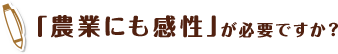 「農業にも感性」が必要ですか？