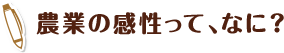 農業の感性って、なに？