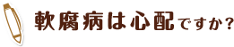 軟腐病は心配ですか？