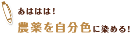 あははは！ 農薬を自分色に染める！