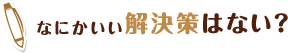 なにかいい解決策はない？