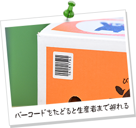 バーコードをたどると生産者まで遡れる