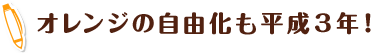 オレンジの自由化も平成3年！