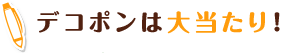 デコポンは大当たり！