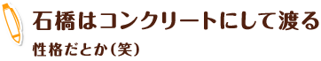 石橋はコンクリートにして渡る 性格だとか（笑）