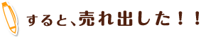 すると、売れ出した！！