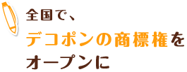 全国で、 デコポンの商標権を オープンに