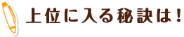 上位に入る秘訣は！