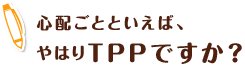 心配ごとといえば、やはりTPPですか？