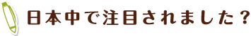 日本中で注目されました？