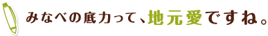 みなべの底力って、地元愛ですね。