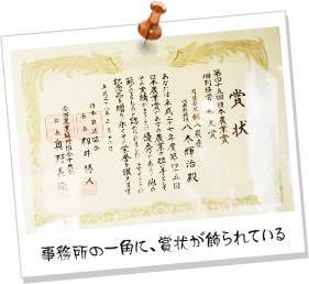 事務所の一角に、賞状が飾られている