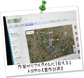 作業がリアルタイムに「見える」トヨタの【豊作計画】