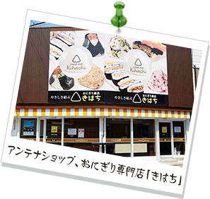 アンテナショップ、おにぎり専門店「きはち」