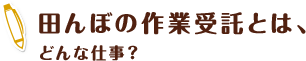 田んぼの作業受託とは、どんな仕事？