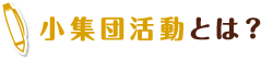 小集団活動とは？