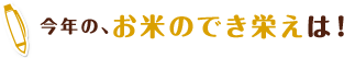 今年の、お米のでき栄えは！