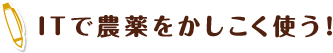 ITで農薬をかしこく使う！