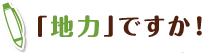 「地力」ですか！