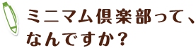 ミニマム倶楽部って、なんですか？