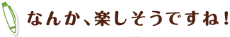 なんか、楽しそうですね！