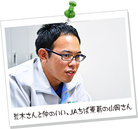 荒木さんと仲のいい、JAちば東葛の山岡さん