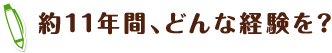 約11年間、どんな経験を？