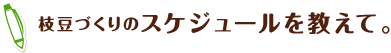 枝豆づくりのスケジュールを教えて。