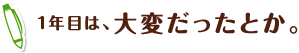 1年目は、大変だったとか。