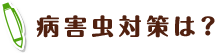 病害虫対策は？