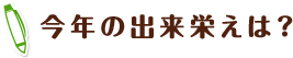 今年の出来栄えは？