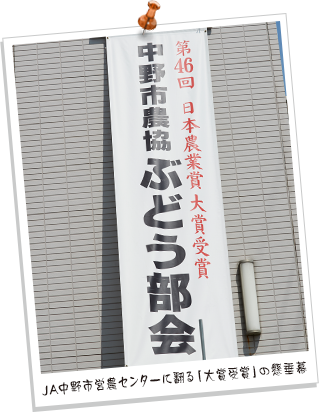 JA中野市営農センターに翻る「大賞受賞」の懸垂幕