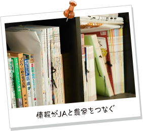 情報がJAと農家をつなぐ