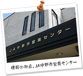 情報の拠点、JA中野市営農センター