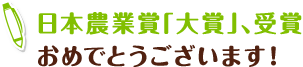 日本農業賞「大賞」、受賞おめでとうございます！